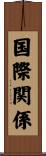国際関係 Scroll