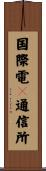 国際電々通信所 Scroll