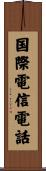 国際電信電話 Scroll