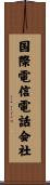 国際電信電話会社 Scroll