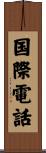 国際電話 Scroll