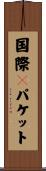 国際ｅパケット Scroll