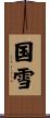 国雪 Scroll
