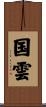 国雲 Scroll