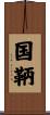 国鞆 Scroll