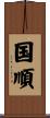 国順 Scroll