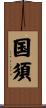 国須 Scroll