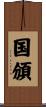 国頒 Scroll