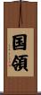 国領 Scroll