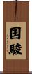 国駿 Scroll