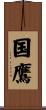 国鷹 Scroll