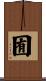 囿 Scroll