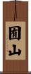 囿山 Scroll