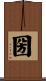 圀 Scroll