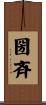 圀斉 Scroll