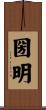 圀明 Scroll