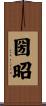 圀昭 Scroll
