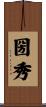 圀秀 Scroll