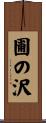 圃の沢 Scroll
