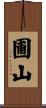 圃山 Scroll