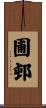 圃邨 Scroll