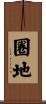 圈地 Scroll