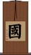 Guo Scroll
