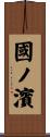 國ノ濱 Scroll