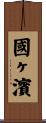 國ヶ濱 Scroll