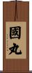 國丸 Scroll