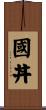 國丼 Scroll