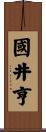 國井亨 Scroll