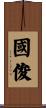 國俊 Scroll