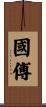 國傅 Scroll