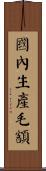 國內生產毛額 Scroll