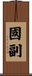 國副 Scroll