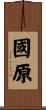 國原 Scroll