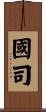 國司 Scroll