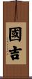 國吉 Scroll
