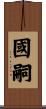 國嗣 Scroll