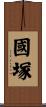 國塚 Scroll