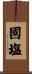 國塩 Scroll