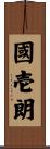 國壱朗 Scroll