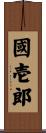 國壱郎 Scroll