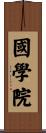 國學院 Scroll