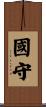 國守 Scroll