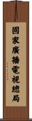 國家廣播電視總局 Scroll