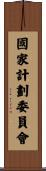 國家計劃委員會 Scroll