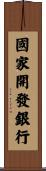 國家開發銀行 Scroll