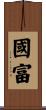 國富 Scroll